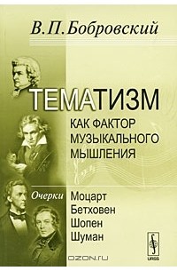 В. П. Бобровский - Тематизм как фактор музыкального мышления. Выпуск 1