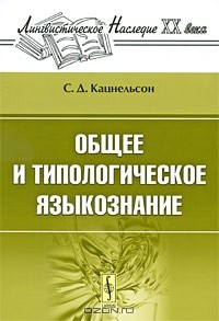 С. Д. Кацнельсон - Общее и типологическое языкознание