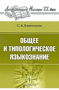 С. Д. Кацнельсон - Общее и типологическое языкознание