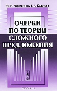  - Очерки по теории сложного предложения