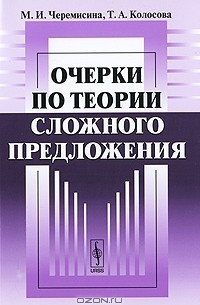  - Очерки по теории сложного предложения