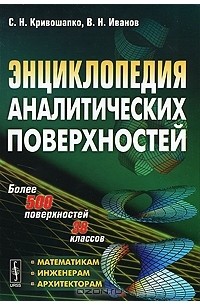 Энциклопедия аналитических поверхностей