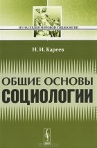 Н. И. Кареев - Общие основы социологии