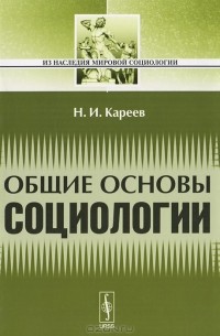 Н. И. Кареев - Общие основы социологии
