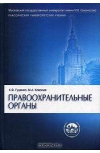  - Правоохранительные органы