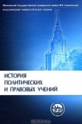 История политических и правовых учений