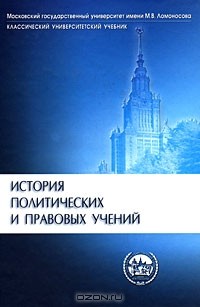 Олег Лейст - История политических и правовых учений