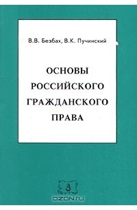 Учебное пособие: Основы гражданского права