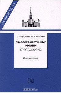  - Правоохранительные органы. Хрестоматия