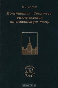 Виктор Косик - Константин Леонтьев: размышления на славянскую тему