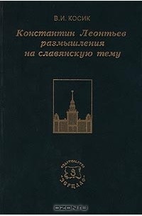 Константин Леонтьев: размышления на славянскую тему
