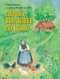 Томас Бергер - Дерево, выросшее до небес