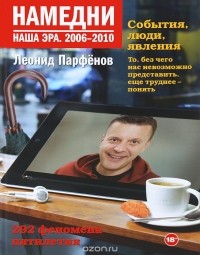 Леонид Парфёнов - Намедни. Наша эра. 2006-2010