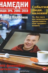 Леонид Парфёнов - Намедни. Наша эра. 2006-2010