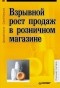  - Взрывной рост продаж в розничном магазине