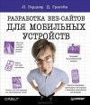  - Разработка веб-сайтов для мобильных устройств (сборник)