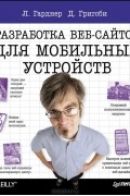 Разработка веб-сайтов для мобильных устройств