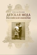 Детская мода Российской империи