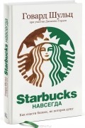  - Starbucks навсегда. Как спасти бизнес, не потеряв душу