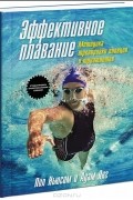  - Эффективное плавание. Методика тренировки пловцов и триатлетов