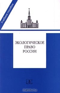 Александр Голиченков - Экологическое право России