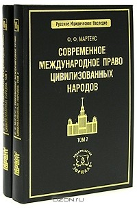 Ф. Ф. Мартенс - Современное международное право цивилизованных народов (комплект из 2 книг)
