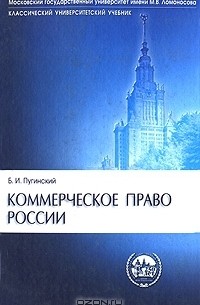 Борис Пугинский - Коммерческое право России