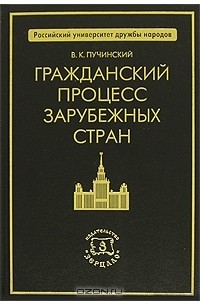 Гражданский процесс зарубежных стран