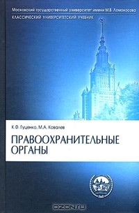  - Правоохранительные органы