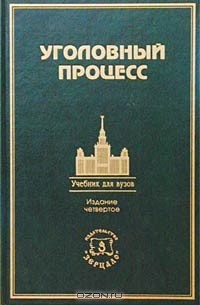  - Уголовный процесс