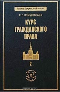 К. П. Победоносцев - Курс гражданского права. Том 2