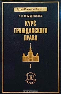 К. П. Победоносцев - Курс гражданского права. Том 1