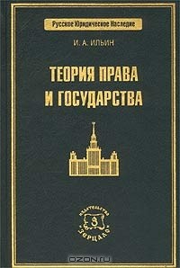 И. А. Ильин - Теория права и государства (сборник)