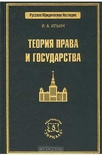 И. А. Ильин - Теория права и государства (сборник)