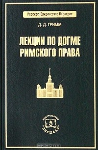 Давид Гримм - Лекции по догме римского права