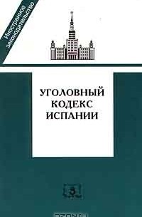 Уголовный кодекс Испании