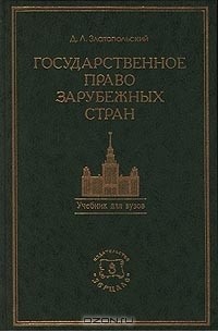 Давид Златопольский - Государственное право зарубежных стран: Восточной Европы и Азии