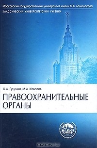  - Правоохранительные органы