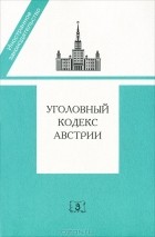 Анна Серебренникова - Уголовный кодекс Австрии