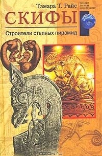 Тамара Т. Райс - Скифы. Строители степных пирамид