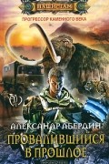 Александр Абердин - Провалившийся в прошлое