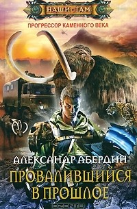 Александр Абердин - Провалившийся в прошлое