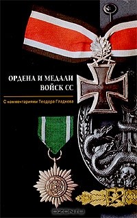 Теодор Гладков - Ордена и медали войск СС