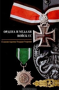 Ордена и медали войск СС
