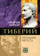 Джордж Бейкер - Тиберий. Преемник Августа