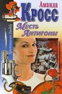 Аманда Кросс - Месть Антигоны (сборник)