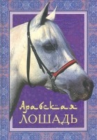 без автора - Арабская лошадь