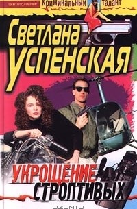 Укрощение строптивых