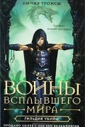 Личия Троиси - Войны Всплывшего Мира. Книга 1. Гильдия убийц