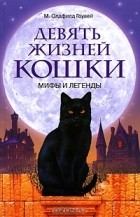 Олдфилд Гоувей - Девять жизней кошки. Мифы и легенды